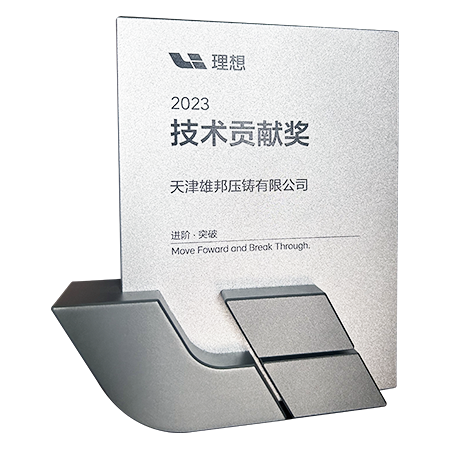 公司技术力量获得头部新能源汽车客户高度认可，被授予“技术贡献奖”