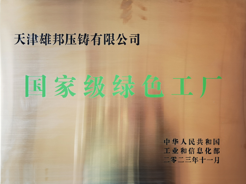 公司不断在汽车压铸领域实现突破，实现“低碳化、数字化、集成化、智能化”发展，被评为“国家级绿色工厂”